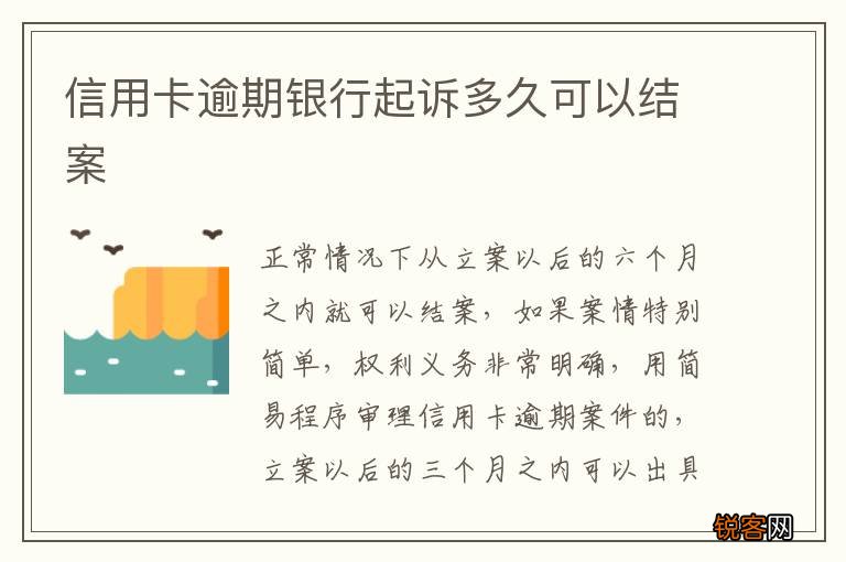 信用卡逾期银行起诉多久可以结案