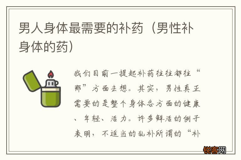 男性补身体的药 男人身体最需要的补药