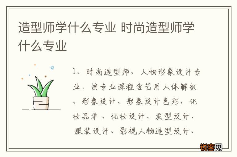 造型师学什么专业 时尚造型师学什么专业