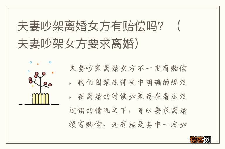 夫妻吵架女方要求离婚 夫妻吵架离婚女方有赔偿吗？