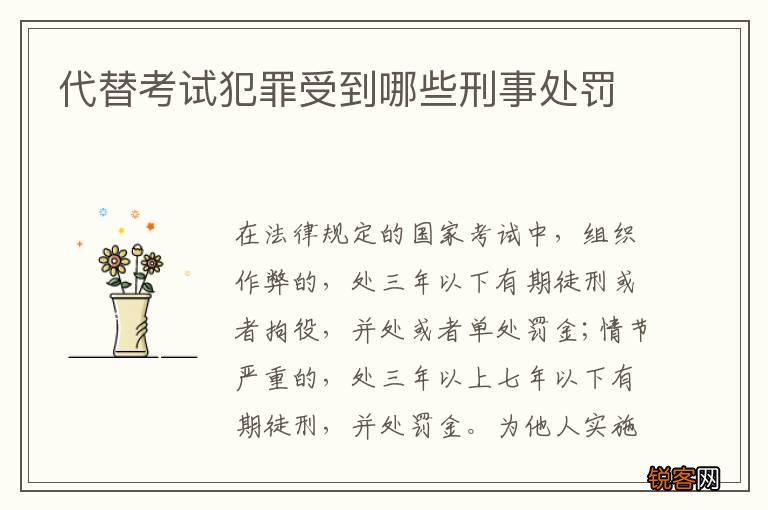 代替考试犯罪受到哪些刑事处罚