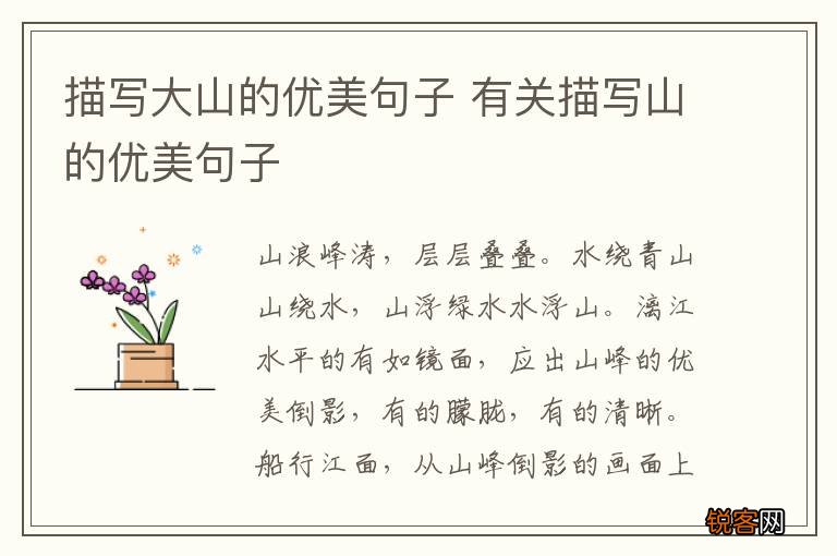 描写大山的优美句子 有关描写山的优美句子