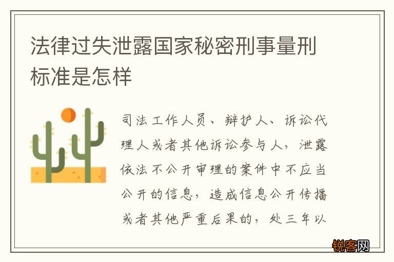 法律过失泄露国家秘密刑事量刑标准是怎样