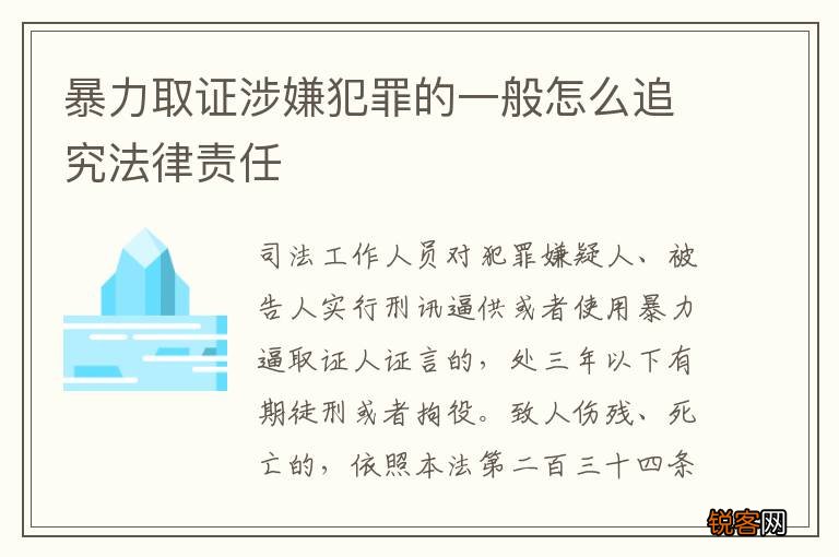 暴力取证涉嫌犯罪的一般怎么追究法律责任
