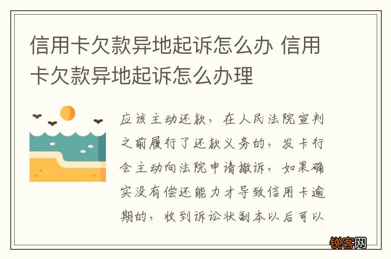 信用卡欠款异地起诉怎么办 信用卡欠款异地起诉怎么办理