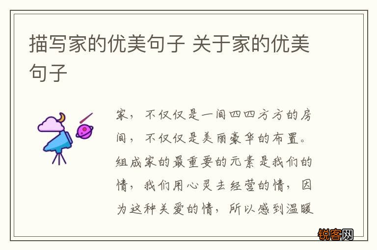 描写家的优美句子 关于家的优美句子