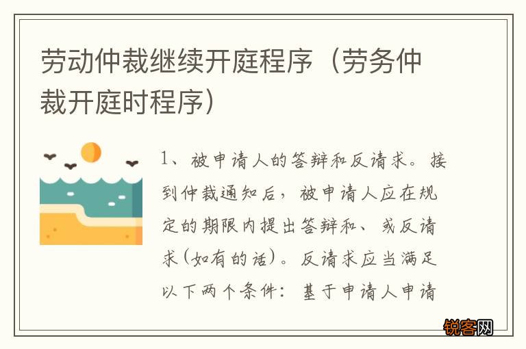 劳务仲裁开庭时程序 劳动仲裁继续开庭程序