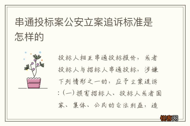 串通投标案公安立案追诉标准是怎样的