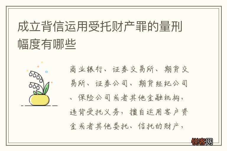 成立背信运用受托财产罪的量刑幅度有哪些