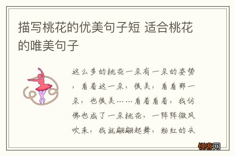 描写桃花的优美句子短 适合桃花的唯美句子