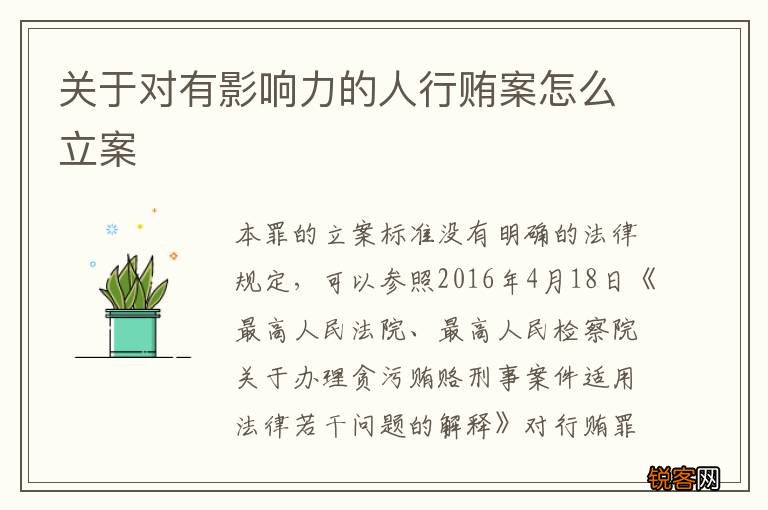 关于对有影响力的人行贿案怎么立案