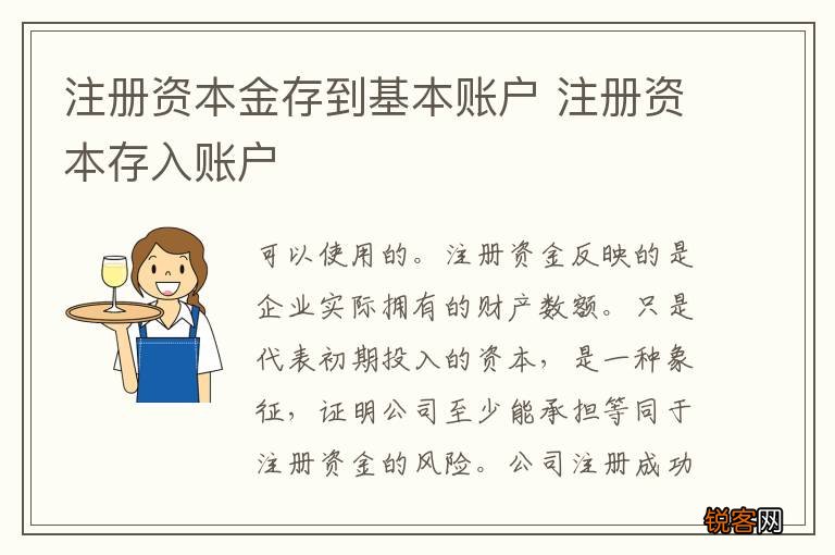 注册资本金存到基本账户 注册资本存入账户