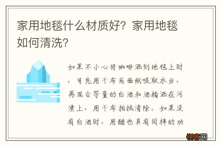 家用地毯什么材质好？家用地毯如何清洗？