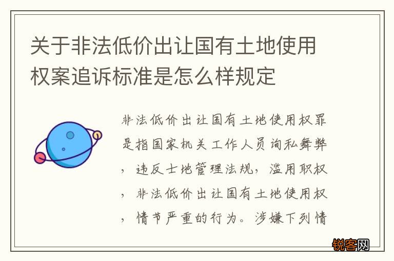 关于非法低价出让国有土地使用权案追诉标准是怎么样规定