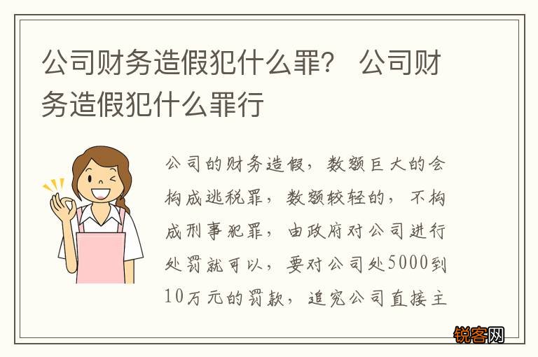 公司财务造假犯什么罪？ 公司财务造假犯什么罪行