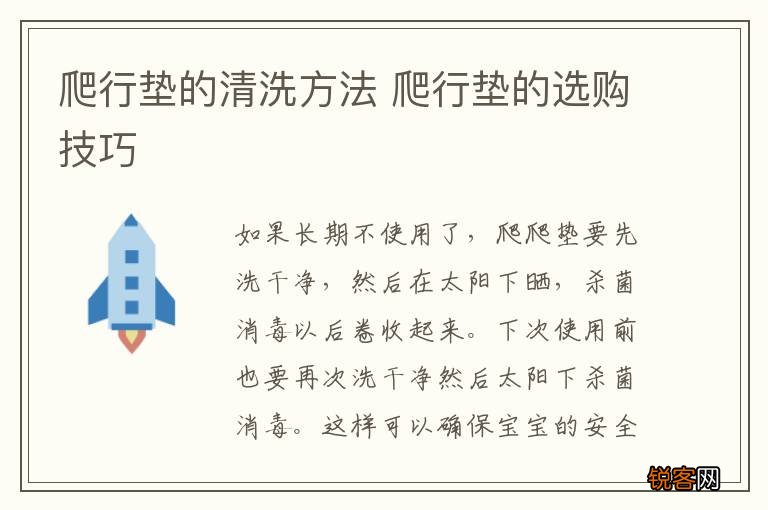爬行垫的清洗方法 爬行垫的选购技巧