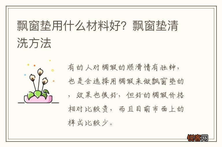 飘窗垫用什么材料好？飘窗垫清洗方法