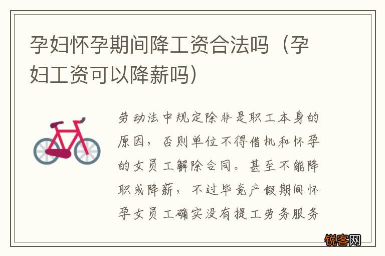 孕妇工资可以降薪吗 孕妇怀孕期间降工资合法吗