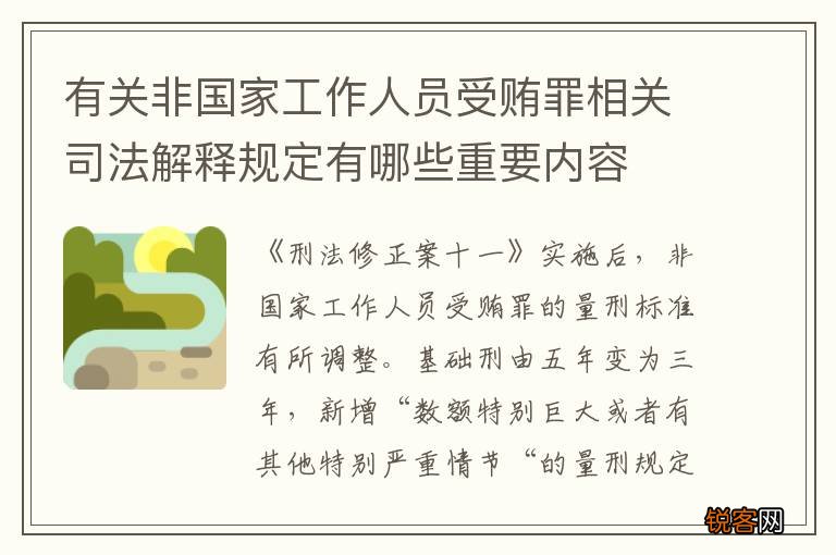 有关非国家工作人员受贿罪相关司法解释规定有哪些重要内容
