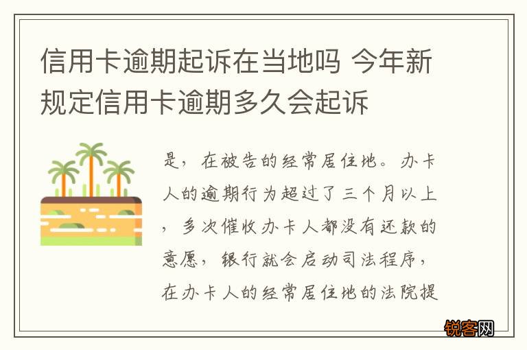 信用卡逾期起诉在当地吗 今年新规定信用卡逾期多久会起诉