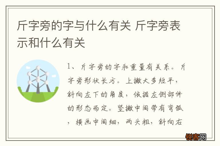 斤字旁的字与什么有关 斤字旁表示和什么有关