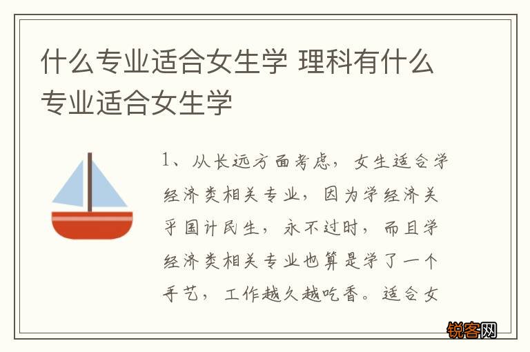 什么专业适合女生学 理科有什么专业适合女生学