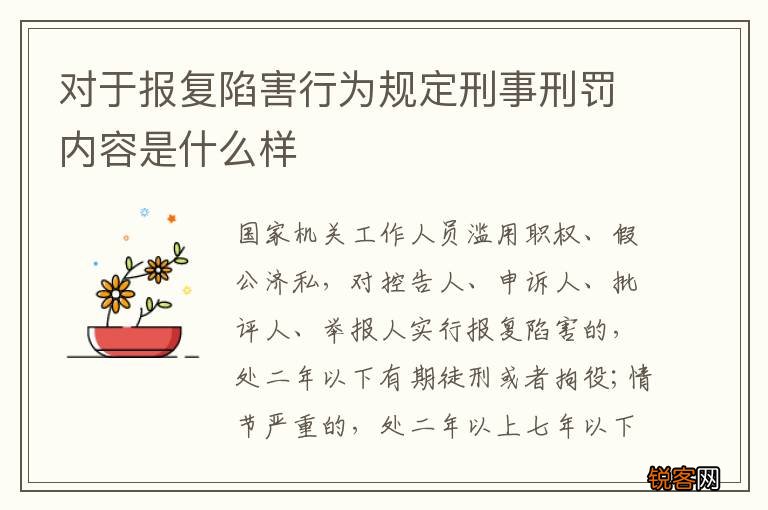 对于报复陷害行为规定刑事刑罚内容是什么样