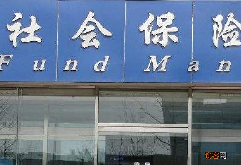 温州社保转移的条件及办理流程