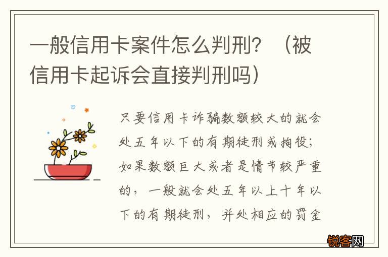 被信用卡起诉会直接判刑吗 一般信用卡案件怎么判刑?