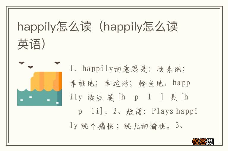happily怎么读英语 happily怎么读