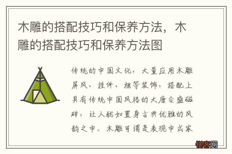 木雕的搭配技巧和保养方法，木雕的搭配技巧和保养方法图