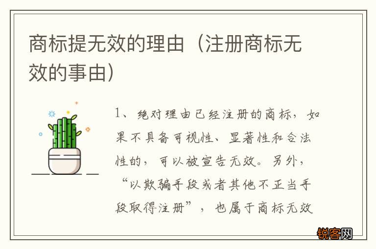 注册商标无效的事由 商标提无效的理由