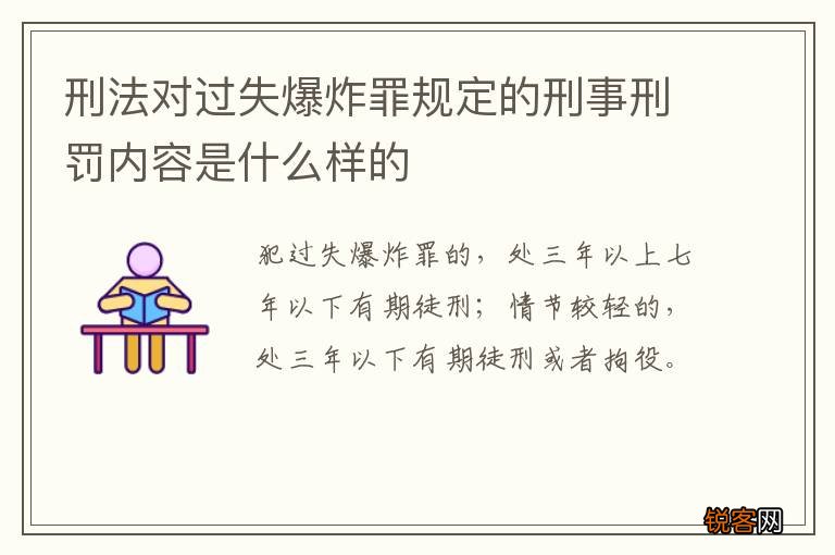 刑法对过失爆炸罪规定的刑事刑罚内容是什么样的