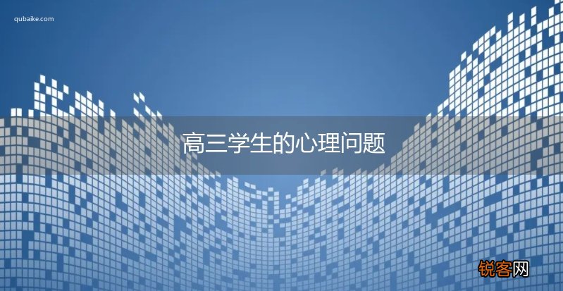 高三学生的心理问题