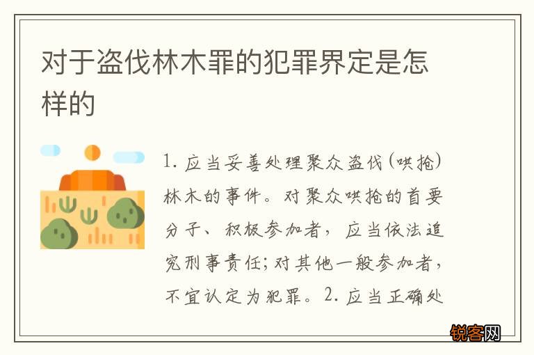 对于盗伐林木罪的犯罪界定是怎样的