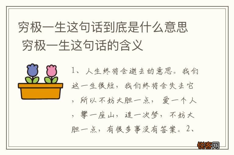 穷极一生这句话到底是什么意思 穷极一生这句话的含义