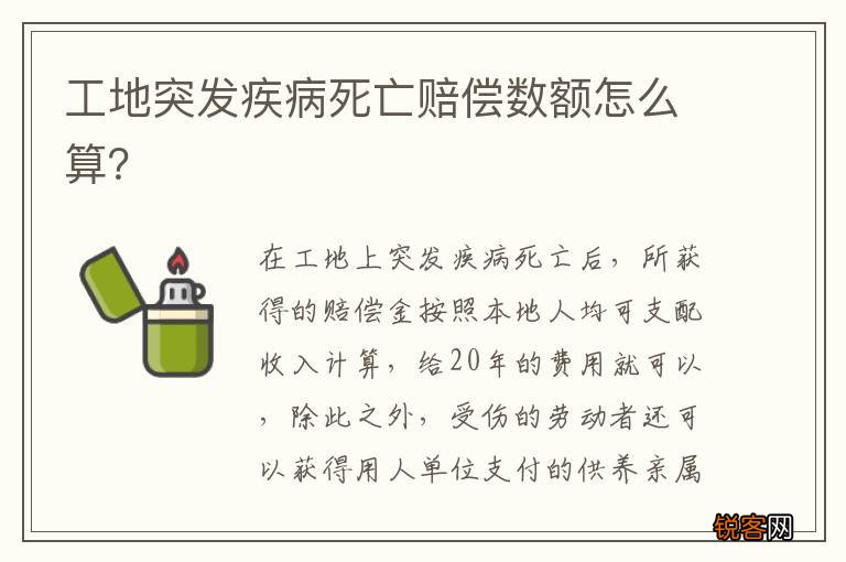 工地突发疾病死亡赔偿数额怎么算？