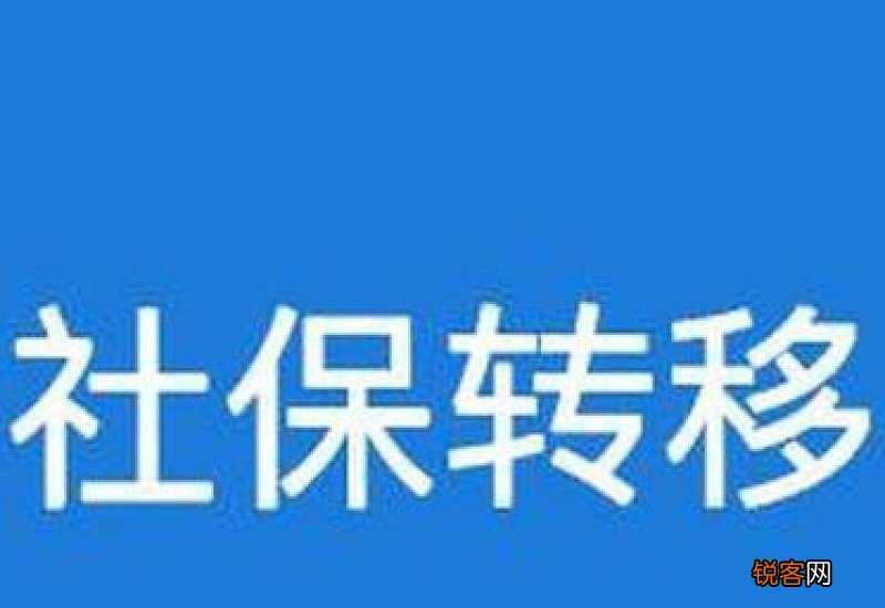 合肥社保转移的条件及办理流程