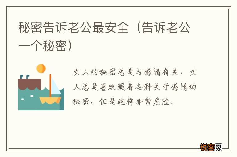 告诉老公一个秘密 秘密告诉老公最安全