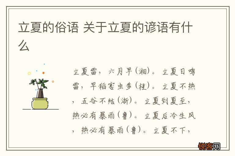 立夏的俗语 关于立夏的谚语有什么