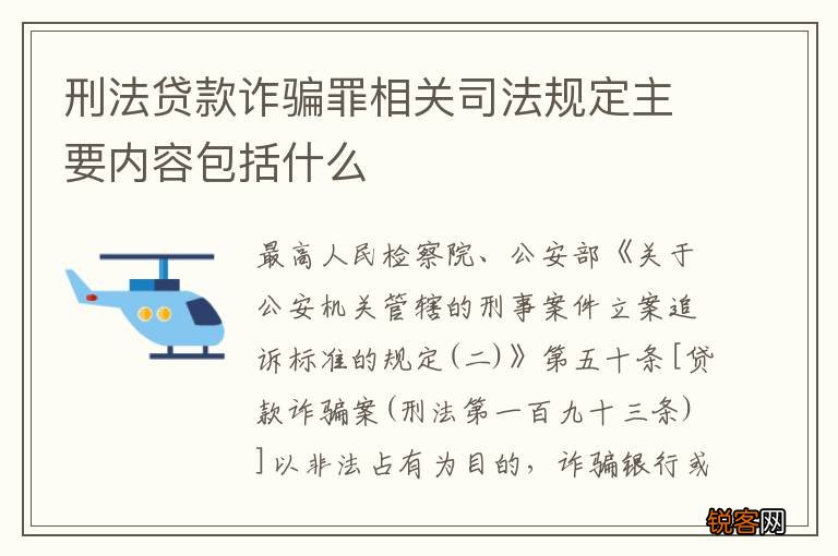 刑法贷款诈骗罪相关司法规定主要内容包括什么