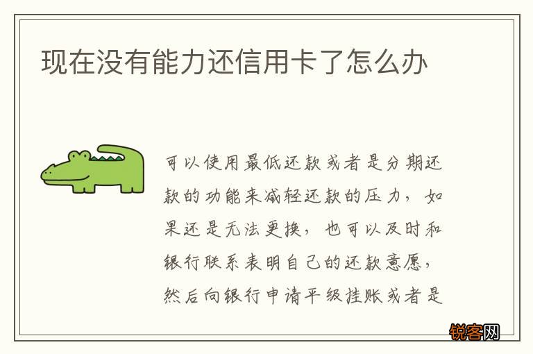 现在没有能力还信用卡了怎么办