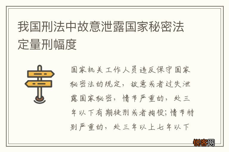我国刑法中故意泄露国家秘密法定量刑幅度