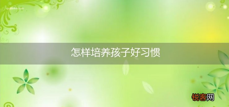 怎样培养孩子好习惯
