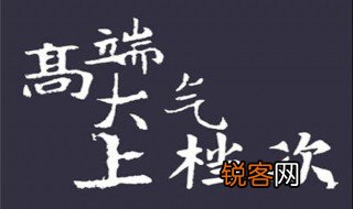 高大尚是啥意思 高大上和高大尚的起源