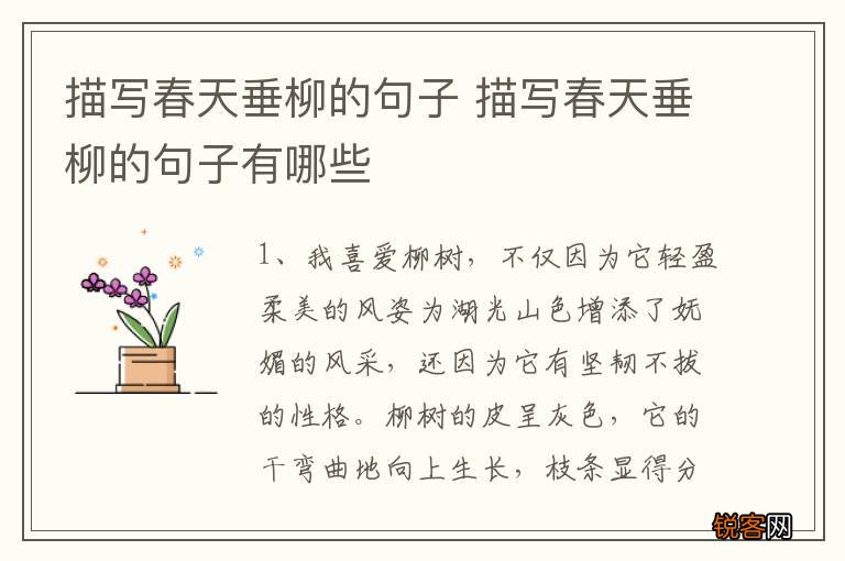 描写春天垂柳的句子 描写春天垂柳的句子有哪些