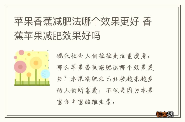 苹果香蕉减肥法哪个效果更好 香蕉苹果减肥效果好吗