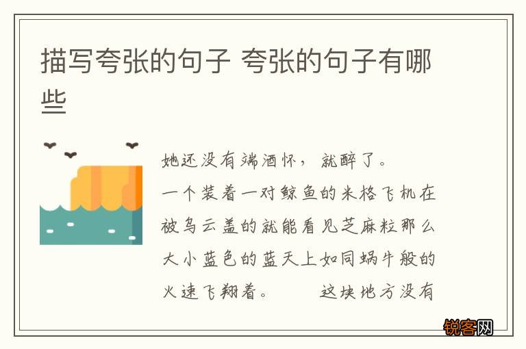 描写夸张的句子 夸张的句子有哪些