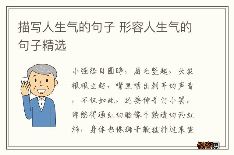 描写人生气的句子 形容人生气的句子精选