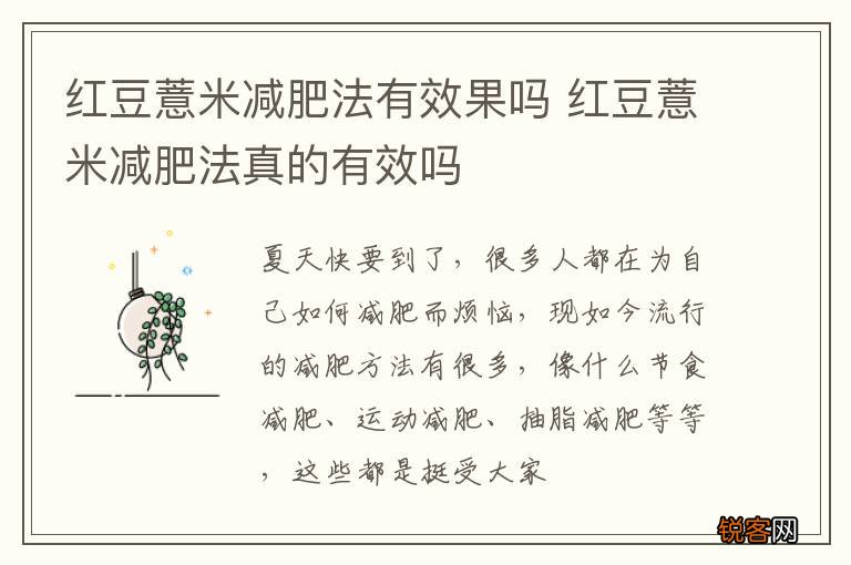 红豆薏米减肥法有效果吗 红豆薏米减肥法真的有效吗
